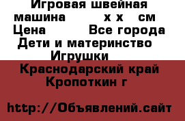 Игровая швейная машина Winx 24х9х18 см › Цена ­ 350 - Все города Дети и материнство » Игрушки   . Краснодарский край,Кропоткин г.